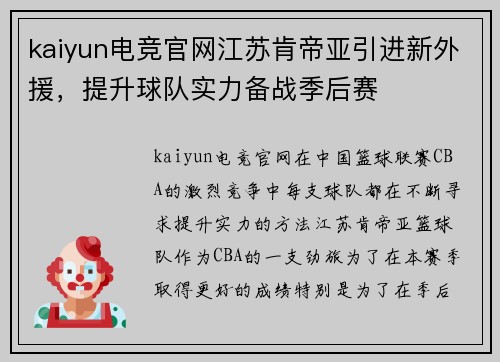 kaiyun电竞官网江苏肯帝亚引进新外援，提升球队实力备战季后赛