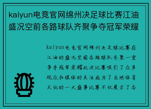kaiyun电竞官网绵州决足球比赛江油盛况空前各路球队齐聚争夺冠军荣耀