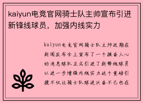 kaiyun电竞官网骑士队主帅宣布引进新锋线球员，加强内线实力