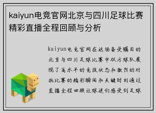 kaiyun电竞官网北京与四川足球比赛精彩直播全程回顾与分析