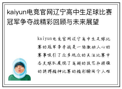 kaiyun电竞官网辽宁高中生足球比赛冠军争夺战精彩回顾与未来展望