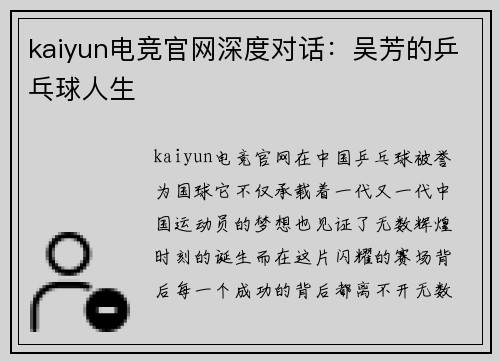 kaiyun电竞官网深度对话：吴芳的乒乓球人生