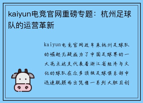 kaiyun电竞官网重磅专题：杭州足球队的运营革新