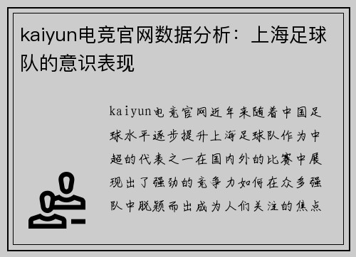 kaiyun电竞官网数据分析：上海足球队的意识表现