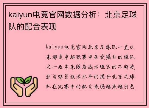 kaiyun电竞官网数据分析：北京足球队的配合表现