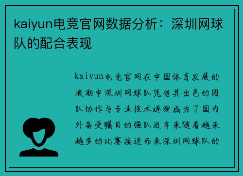 kaiyun电竞官网数据分析：深圳网球队的配合表现
