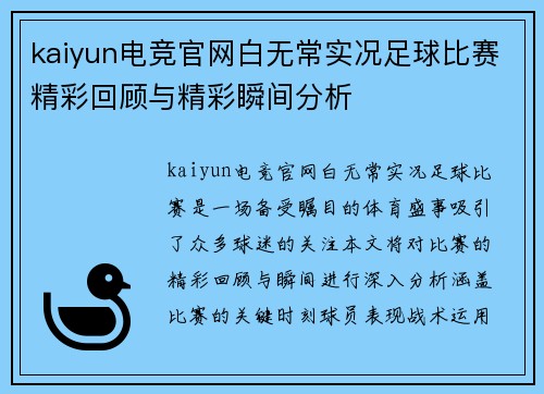 kaiyun电竞官网白无常实况足球比赛精彩回顾与精彩瞬间分析