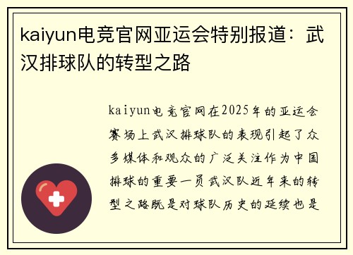 kaiyun电竞官网亚运会特别报道：武汉排球队的转型之路