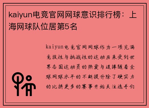 kaiyun电竞官网网球意识排行榜：上海网球队位居第5名