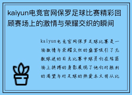 kaiyun电竞官网保罗足球比赛精彩回顾赛场上的激情与荣耀交织的瞬间
