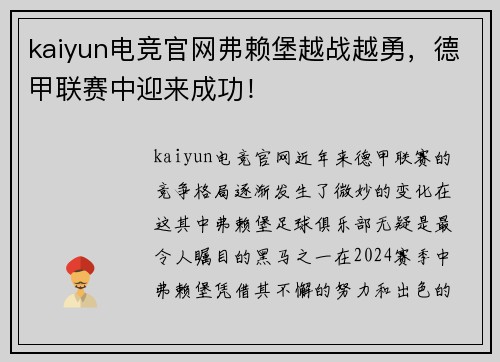kaiyun电竞官网弗赖堡越战越勇，德甲联赛中迎来成功！