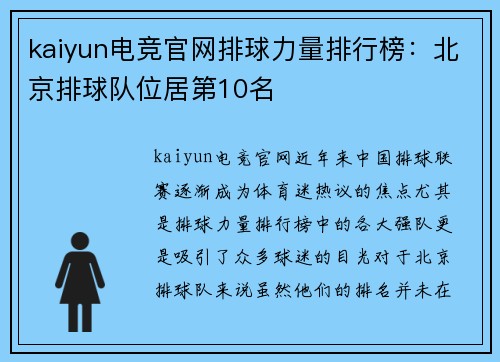 kaiyun电竞官网排球力量排行榜：北京排球队位居第10名