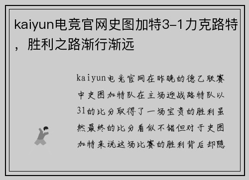 kaiyun电竞官网史图加特3-1力克路特，胜利之路渐行渐远