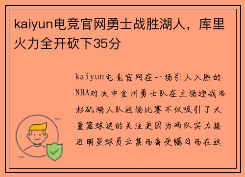 kaiyun电竞官网勇士战胜湖人，库里火力全开砍下35分