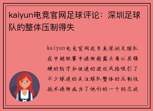 kaiyun电竞官网足球评论：深圳足球队的整体压制得失