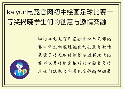 kaiyun电竞官网初中绘画足球比赛一等奖揭晓学生们的创意与激情交融