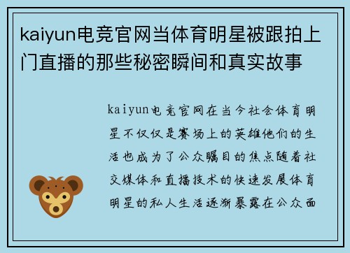 kaiyun电竞官网当体育明星被跟拍上门直播的那些秘密瞬间和真实故事