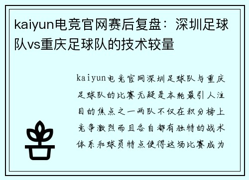 kaiyun电竞官网赛后复盘：深圳足球队vs重庆足球队的技术较量