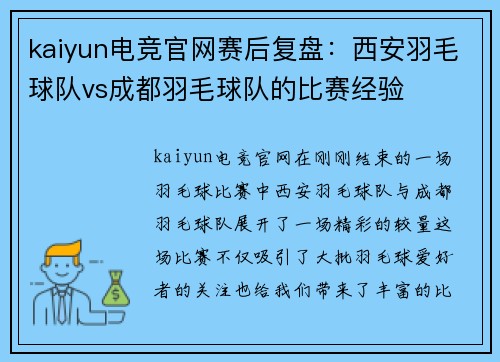 kaiyun电竞官网赛后复盘：西安羽毛球队vs成都羽毛球队的比赛经验