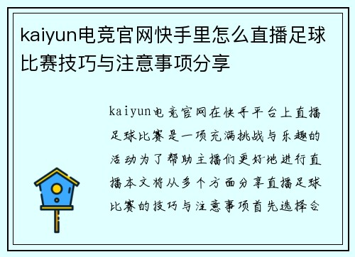 kaiyun电竞官网快手里怎么直播足球比赛技巧与注意事项分享