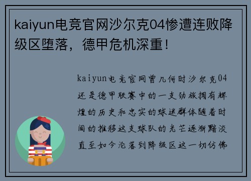 kaiyun电竞官网沙尔克04惨遭连败降级区堕落，德甲危机深重！