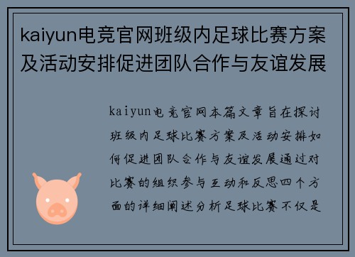 kaiyun电竞官网班级内足球比赛方案及活动安排促进团队合作与友谊发展