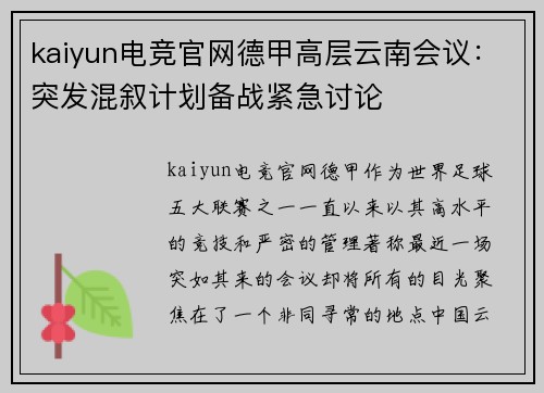 kaiyun电竞官网德甲高层云南会议：突发混叙计划备战紧急讨论