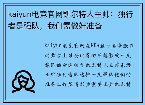 kaiyun电竞官网凯尔特人主帅：独行者是强队，我们需做好准备