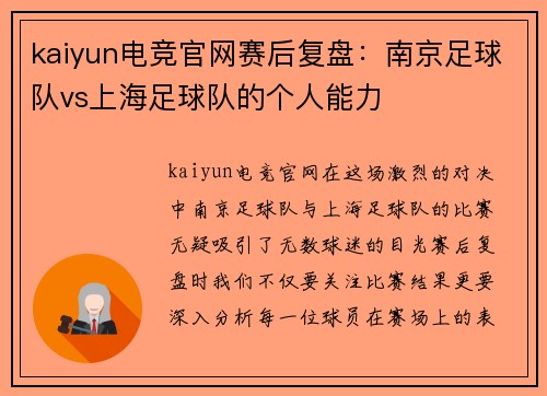 kaiyun电竞官网赛后复盘：南京足球队vs上海足球队的个人能力