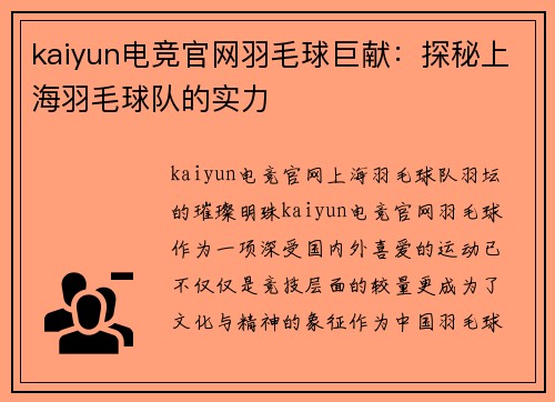kaiyun电竞官网羽毛球巨献：探秘上海羽毛球队的实力