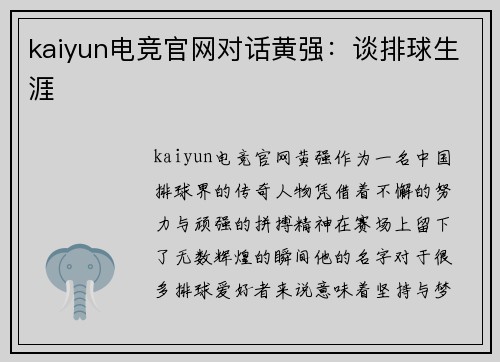 kaiyun电竞官网对话黄强：谈排球生涯